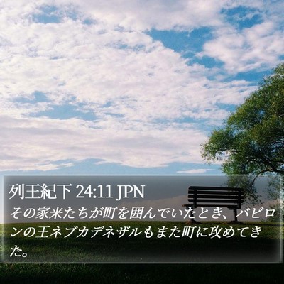 列王紀下 24:11 JPN Bible Verse Image