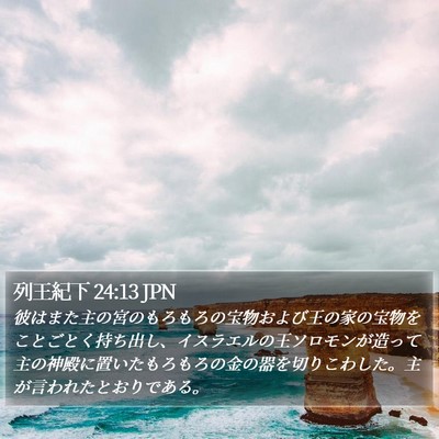 列王紀下 24:13 JPN Bible Verse Image