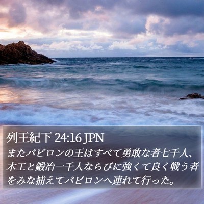 列王紀下 24:16 JPN Bible Verse Image