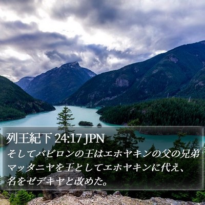 列王紀下 24:17 JPN Bible Verse Image