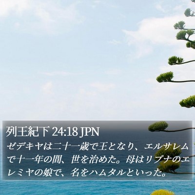 列王紀下 24:18 JPN Bible Verse Image