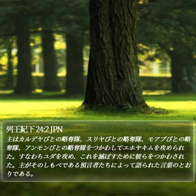 列王紀下 24:2 JPN Bible Verse Image