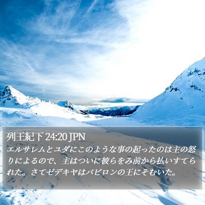 列王紀下 24:20 JPN Bible Verse Image