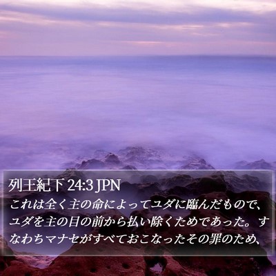 列王紀下 24:3 JPN Bible Verse Image