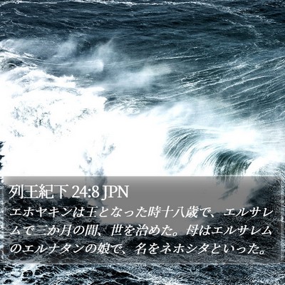 列王紀下 24:8 JPN Bible Verse Image