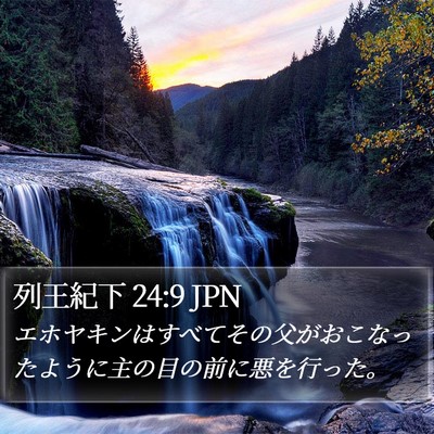 列王紀下 24:9 JPN Bible Verse Image