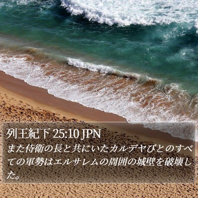 列王紀下 25:10 JPN Bible Verse Image