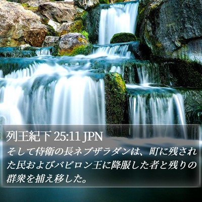 列王紀下 25:11 JPN Bible Verse Image