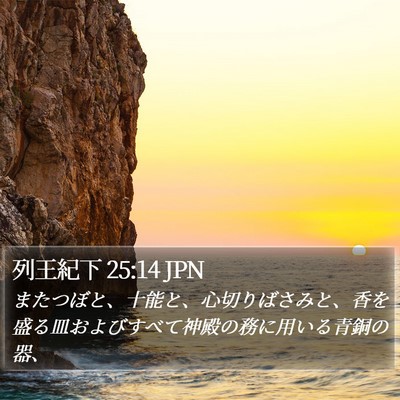 列王紀下 25:14 JPN Bible Verse Image