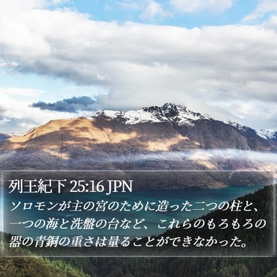 列王紀下 25:16 JPN Bible Verse Image