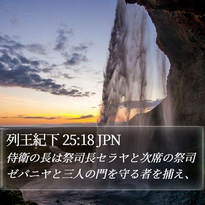 列王紀下 25:18 JPN Bible Verse Image