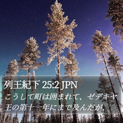 列王紀下 25:2 JPN Bible Verse Image