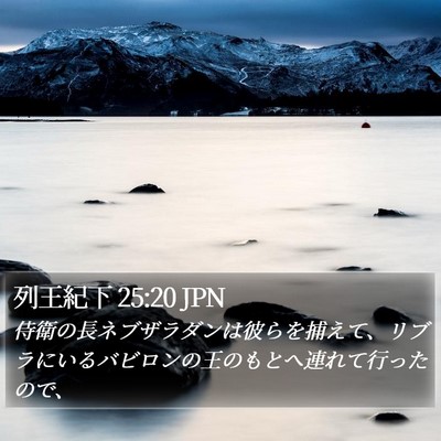 列王紀下 25:20 JPN Bible Verse Image