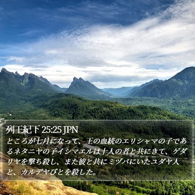 列王紀下 25:25 JPN Bible Verse Image