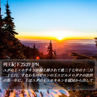 列王紀下 25:27 JPN Bible Verse Image