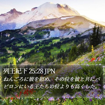 列王紀下 25:28 JPN Bible Verse Image