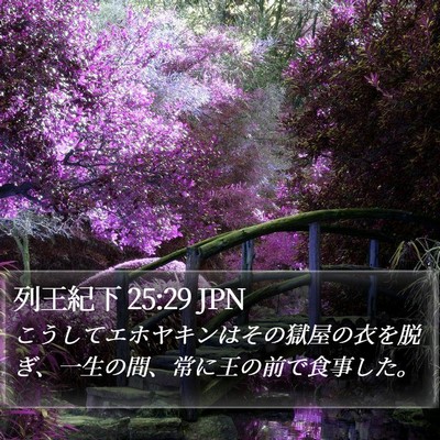 列王紀下 25:29 JPN Bible Verse Image
