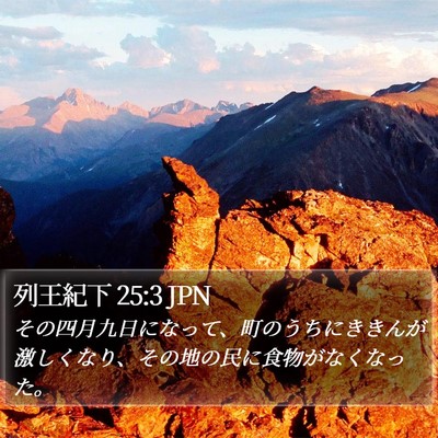列王紀下 25:3 JPN Bible Verse Image