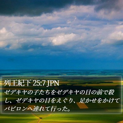 列王紀下 25:7 JPN Bible Verse Image