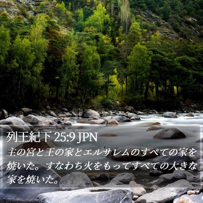 列王紀下 25:9 JPN Bible Verse Image