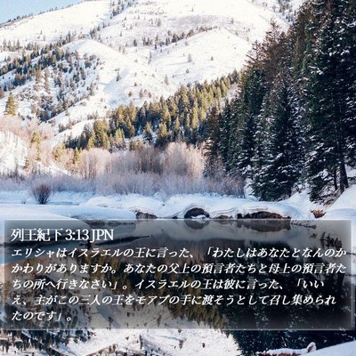 列王紀下 3:13 JPN Bible Verse Image