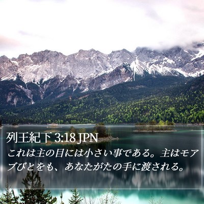 列王紀下 3:18 JPN Bible Verse Image