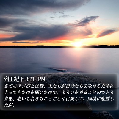 列王紀下 3:21 JPN Bible Verse Image