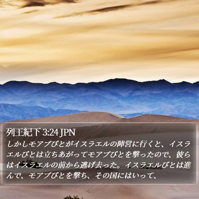 列王紀下 3:24 JPN Bible Verse Image