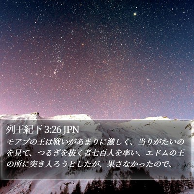 列王紀下 3:26 JPN Bible Verse Image