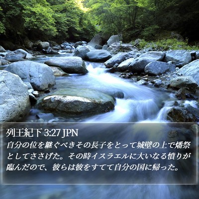 列王紀下 3:27 JPN Bible Verse Image
