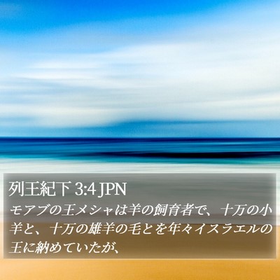列王紀下 3:4 JPN Bible Verse Image