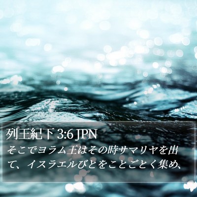 列王紀下 3:6 JPN Bible Verse Image