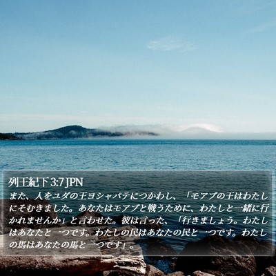 列王紀下 3:7 JPN Bible Verse Image