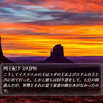 列王紀下 3:9 JPN Bible Verse Image