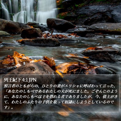 列王紀下 4:1 JPN Bible Verse Image