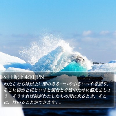 列王紀下 4:10 JPN Bible Verse Image