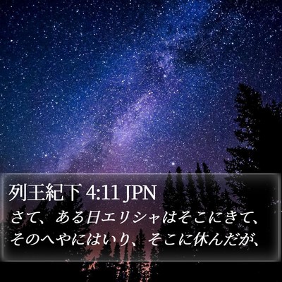 列王紀下 4:11 JPN Bible Verse Image