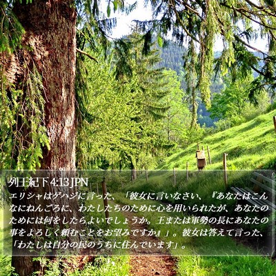 列王紀下 4:13 JPN Bible Verse Image