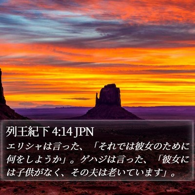 列王紀下 4:14 JPN Bible Verse Image