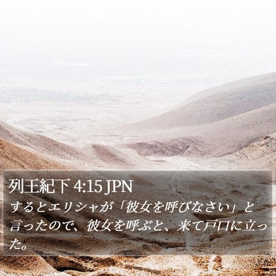 列王紀下 4:15 JPN Bible Verse Image