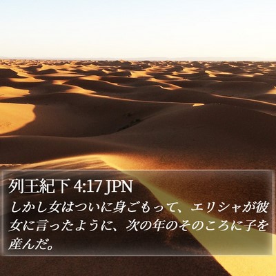 列王紀下 4:17 JPN Bible Verse Image