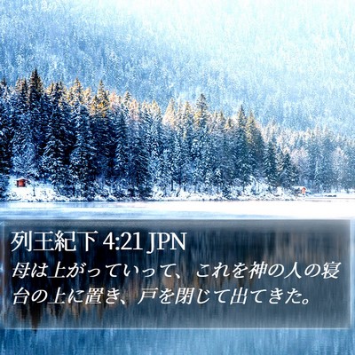 列王紀下 4:21 JPN Bible Verse Image