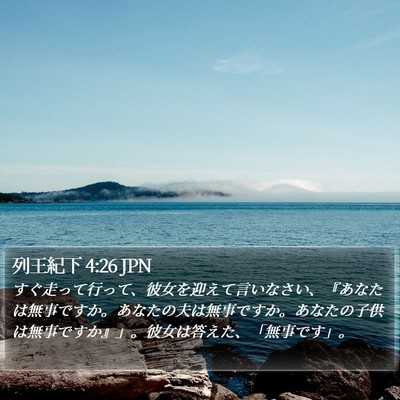 列王紀下 4:26 JPN Bible Verse Image