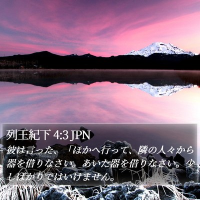 列王紀下 4:3 JPN Bible Verse Image