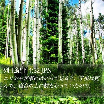列王紀下 4:32 JPN Bible Verse Image