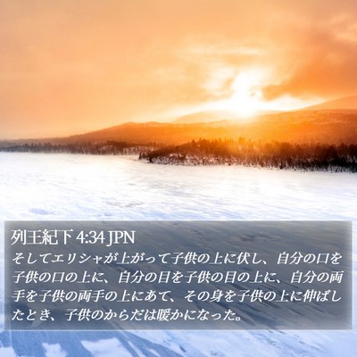 列王紀下 4:34 JPN Bible Verse Image