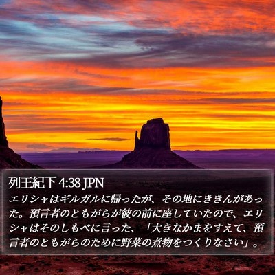 列王紀下 4:38 JPN Bible Verse Image