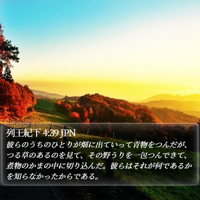 列王紀下 4:39 JPN Bible Verse Image