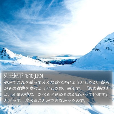 列王紀下 4:40 JPN Bible Verse Image