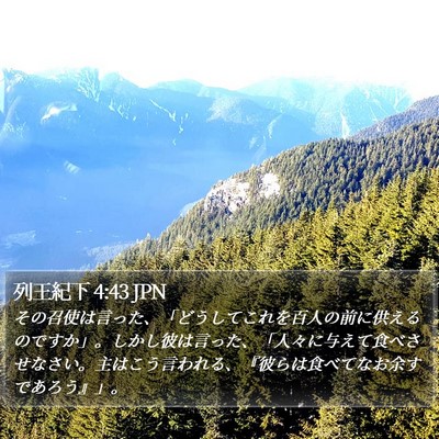 列王紀下 4:43 JPN Bible Verse Image